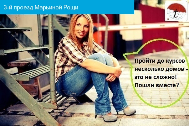курсы английского на 3-м проезде Марьиной Рощи