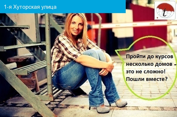 курсы английского на 1-й Хуторской улице